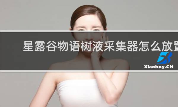 星露谷物语树液采集器怎么放置