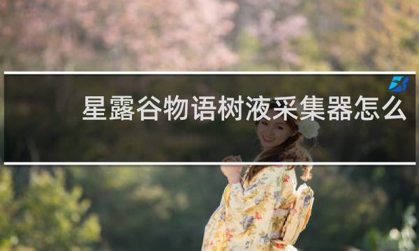 星露谷物语树液采集器怎么