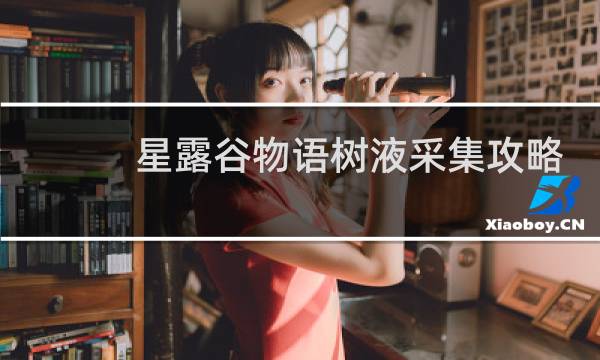 星露谷物语树液采集攻略