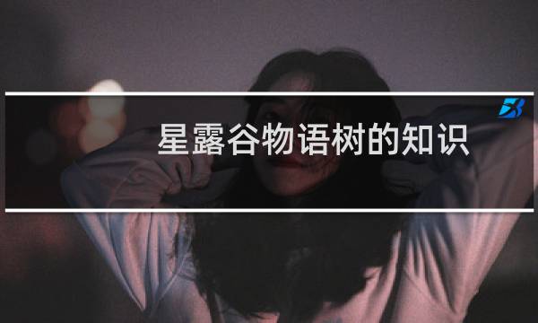 星露谷物语树的知识