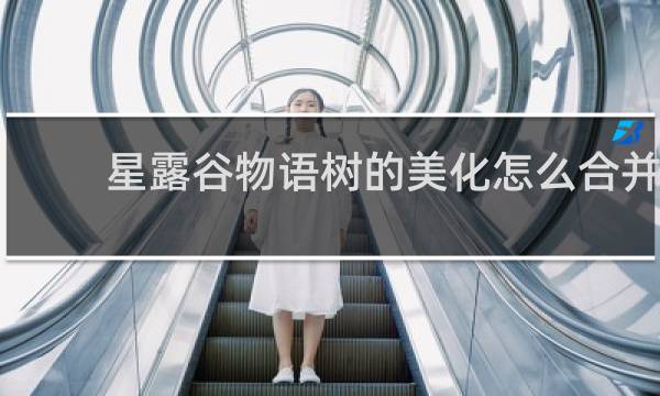 星露谷物语树的美化怎么合并