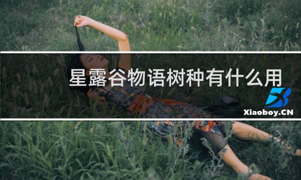 星露谷物语树种有什么用