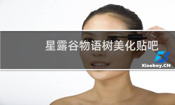 星露谷物语树美化贴吧