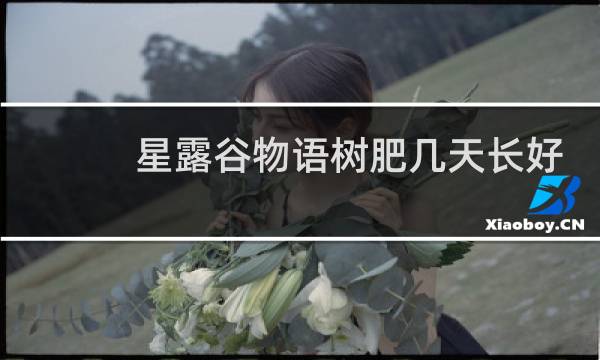 星露谷物语树肥几天长好