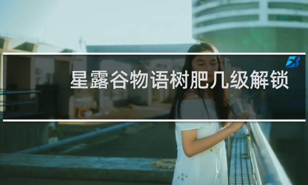 星露谷物语树肥几级解锁