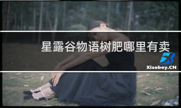 星露谷物语树肥哪里有卖