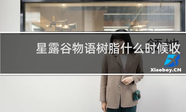 星露谷物语树脂什么时候收