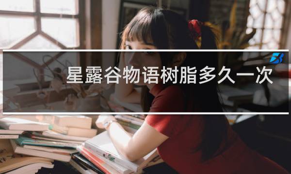 星露谷物语树脂多久一次