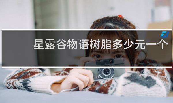 星露谷物语树脂多少元一个