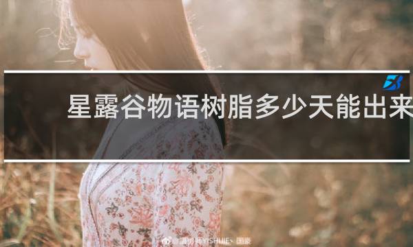 星露谷物语树脂多少天能出来