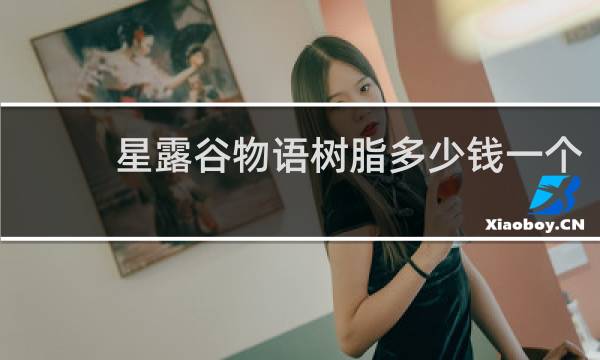 星露谷物语树脂多少钱一个