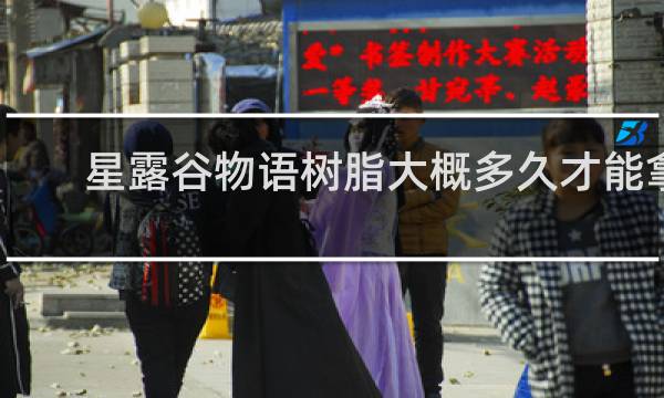 星露谷物语树脂大概多久才能拿