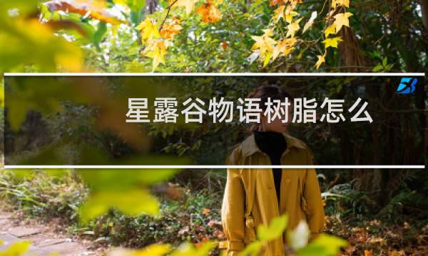 星露谷物语树脂怎么