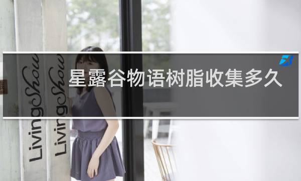 星露谷物语树脂收集多久