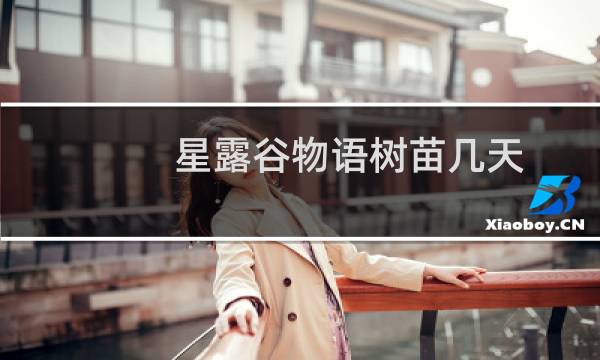 星露谷物语树苗几天