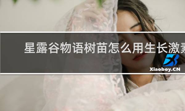 星露谷物语树苗怎么用生长激素