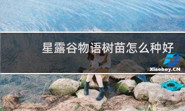 星露谷物语树苗怎么种好