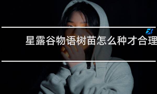 星露谷物语树苗怎么种才合理