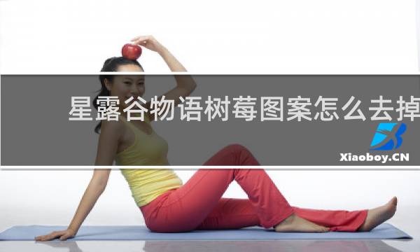 星露谷物语树莓图案怎么去掉