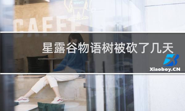 星露谷物语树被砍了几天