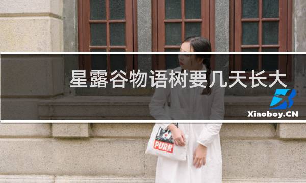 星露谷物语树要几天长大