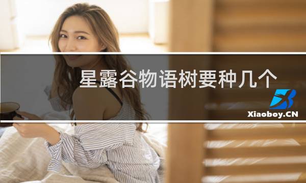 星露谷物语树要种几个