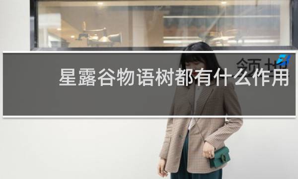 星露谷物语树都有什么作用