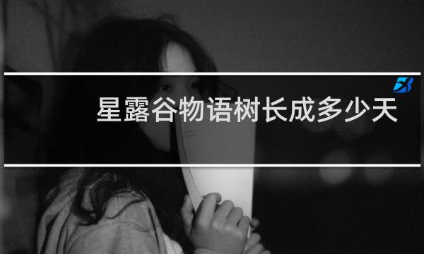 星露谷物语树长成多少天