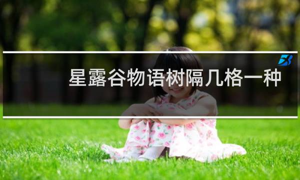 星露谷物语树隔几格一种