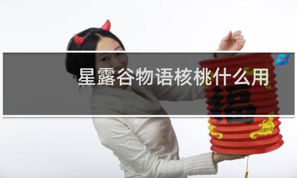 星露谷物语核桃什么用