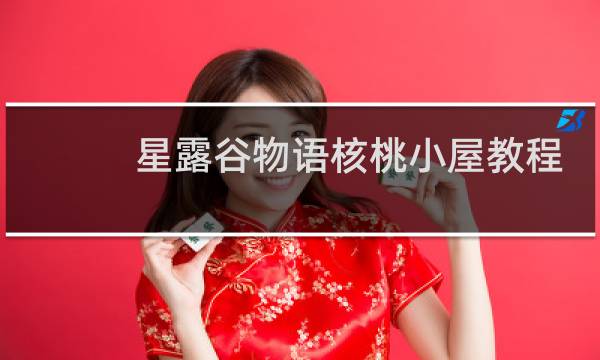 星露谷物语核桃小屋教程