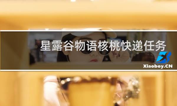 星露谷物语核桃快递任务