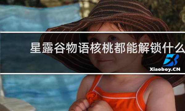 星露谷物语核桃都能解锁什么