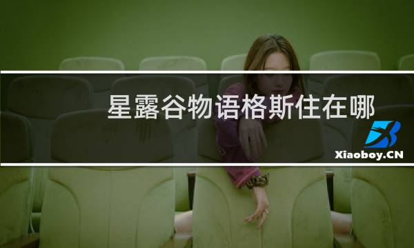星露谷物语格斯住在哪