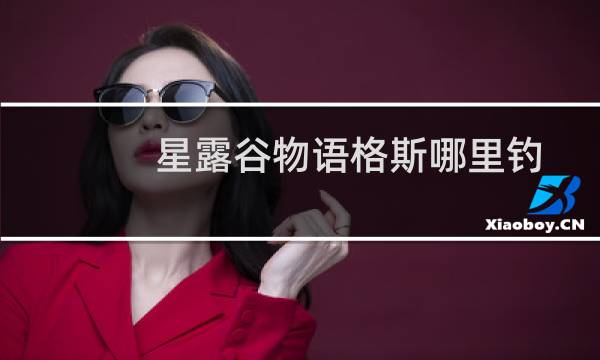 星露谷物语格斯哪里钓