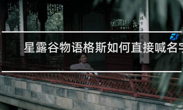 星露谷物语格斯如何直接喊名字