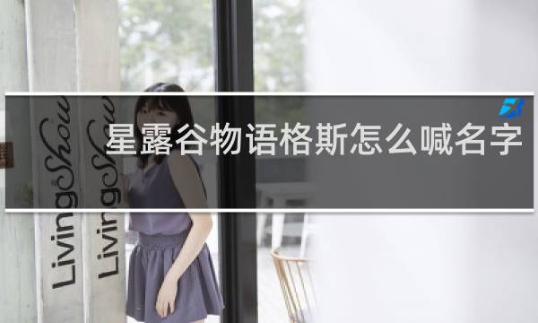 星露谷物语格斯怎么喊名字