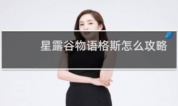 星露谷物语格斯怎么攻略