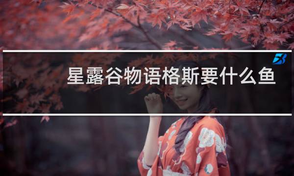 星露谷物语格斯要什么鱼