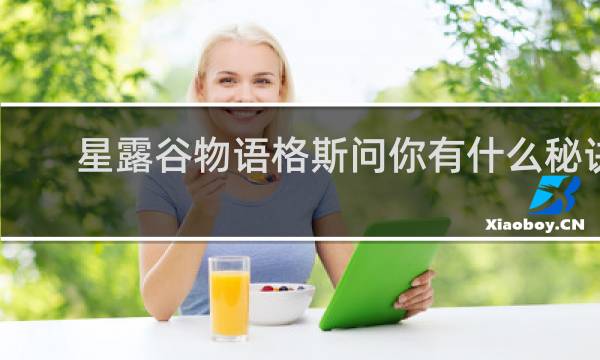 星露谷物语格斯问你有什么秘诀