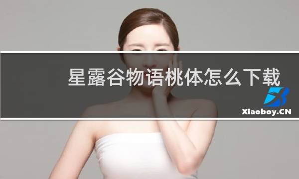 星露谷物语桃体怎么下载