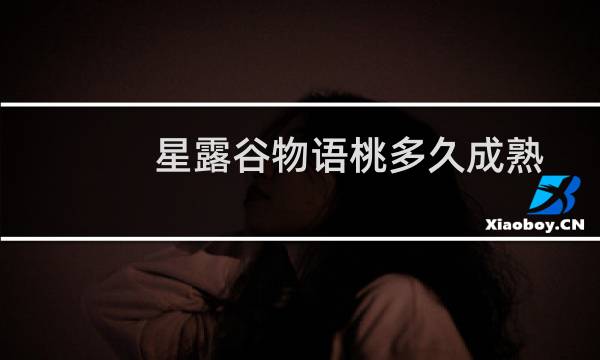 星露谷物语桃多久成熟