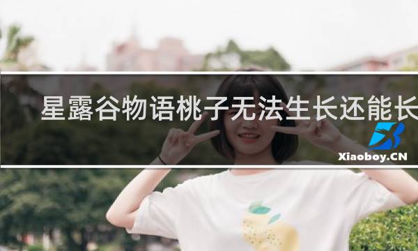 星露谷物语桃子无法生长还能长吗