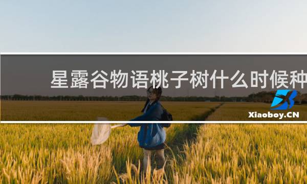 星露谷物语桃子树什么时候种