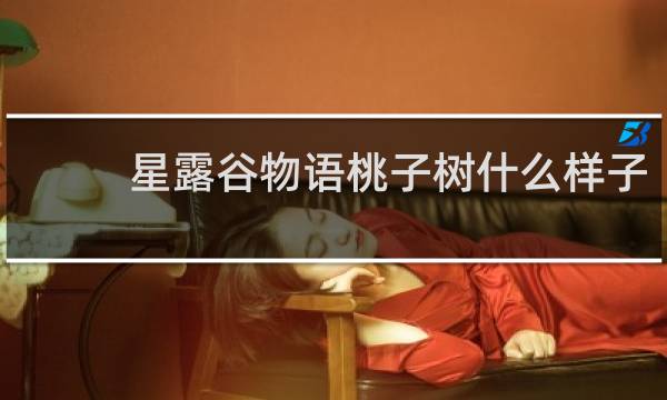 星露谷物语桃子树什么样子