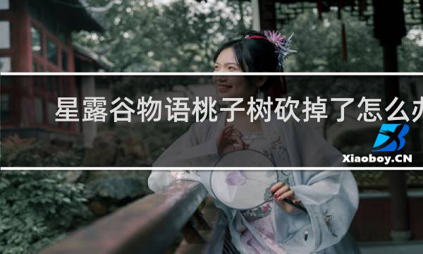 星露谷物语桃子树砍掉了怎么办