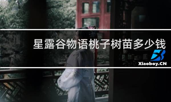 星露谷物语桃子树苗多少钱