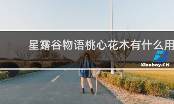 星露谷物语桃心花木有什么用