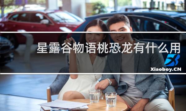 星露谷物语桃恐龙有什么用