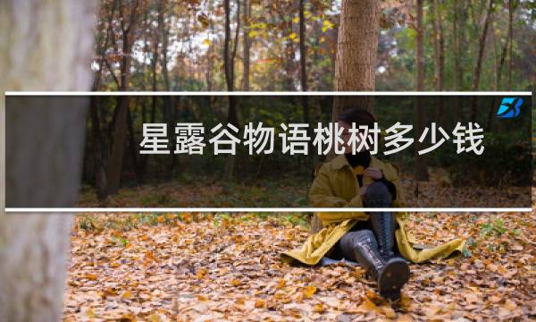 星露谷物语桃树多少钱